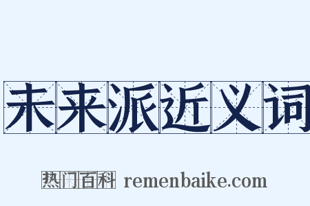 未来派近义词是什么意思的图片
